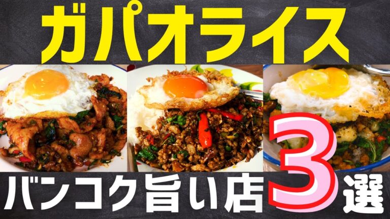 タイ バンコクグルメ🇹🇭厳選！おすすめガパオライス3選　夏休み旅行に最適！旅行者でも行きやすいお店を紹介！