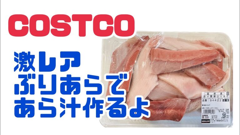 【COSTCO】激レアぶりあらであら汁を作ってく