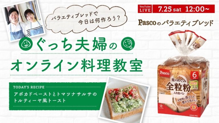オンライン料理番組「アボカドペーストとトマツナサルサのトルティーヤ風トースト」7/25(土) 12時配信