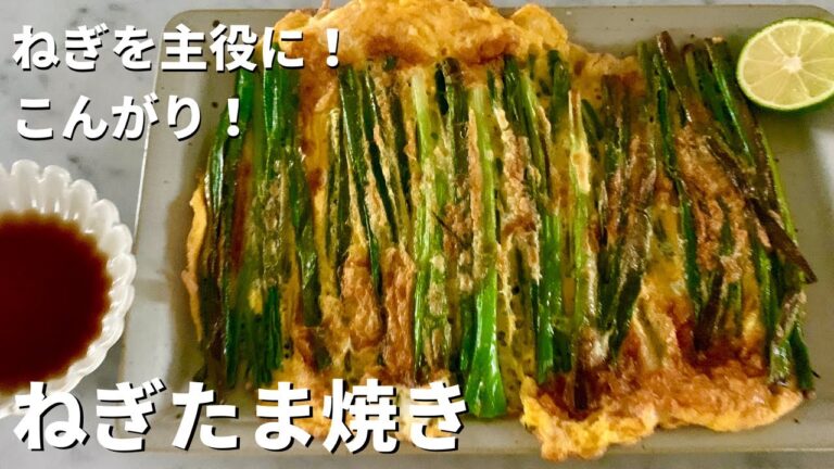 ねぎを主役に！おつまみにもお弁当にも！簡単ねぎたま焼きのつくり方