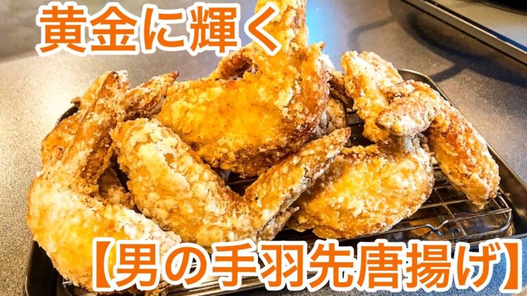 黄金に輝く【男の手羽先唐揚げ】ビールにも🙆‍♂️ハイボールにも🙆‍♀️100g58円の手羽先を黄金に揚げてみた！