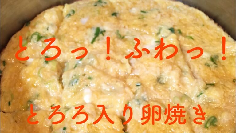 とろっ！ふわっ！冷めてもおいしいとろろ入り卵焼き