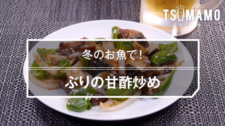 ぶりの甘酢炒めのレシピ