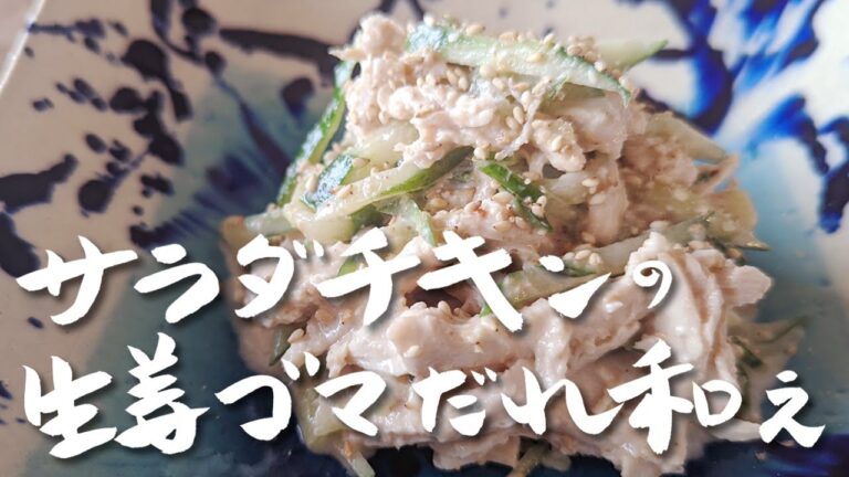 この方法だけ覚えて欲しい！サラダチキンを使った生姜ゴマだれ和え