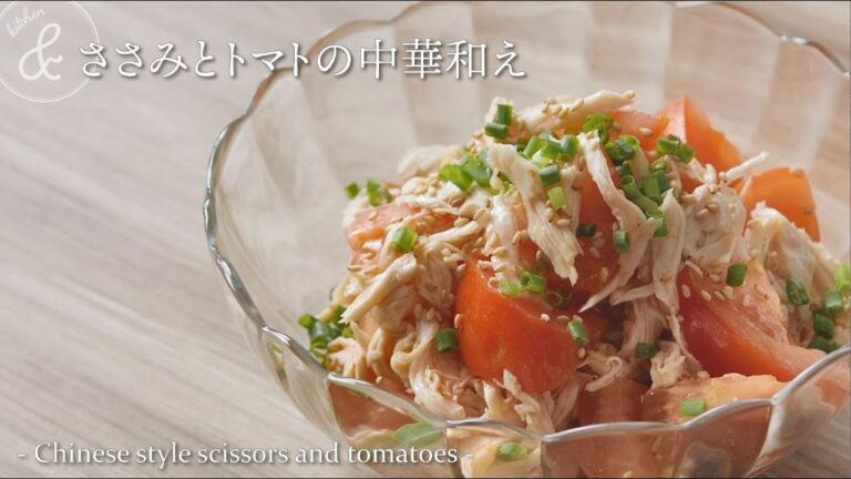 ささみとトマトの中華和え　& kitchen - アンドキッチン