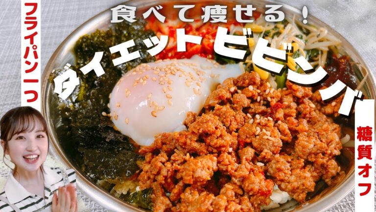 【低糖質】簡単！食べて痩せるダイエットビビンバ/フライパン一つで作れる！時短ダイエットレシピ