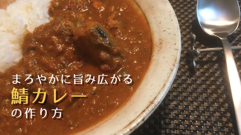 旨みたっぷり！サバカレーの簡単おいしい作り方【鯖カレー】