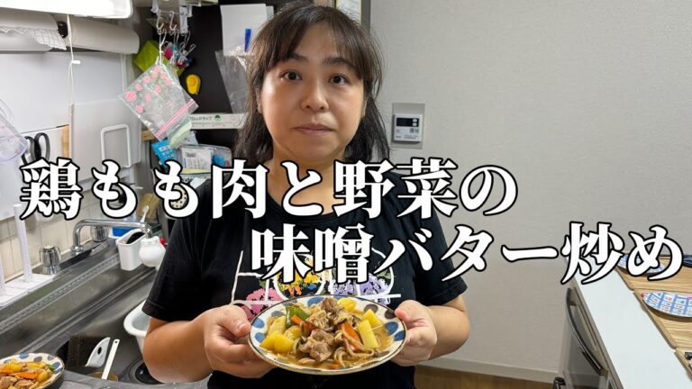 鶏もも肉と野菜の味噌バター炒め