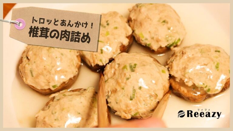 椎茸の肉詰めあんかけ【ダイエット簡単レシピ】:Shiitake (mushroom) mixed with meat in starchy sauce【Healthy recipes】