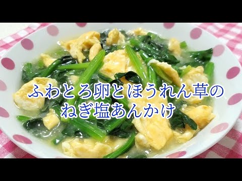 ふわとろ卵とほうれん草のねぎ塩あんかけ