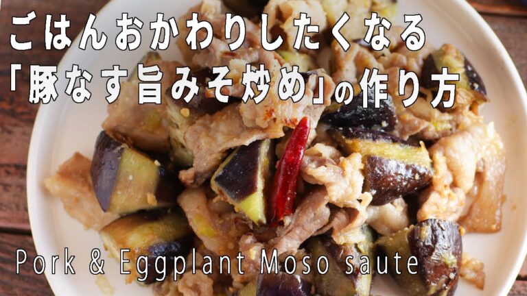 おかずに困ったらこれを作って！「豚肉なす旨みそ炒め」の作り方