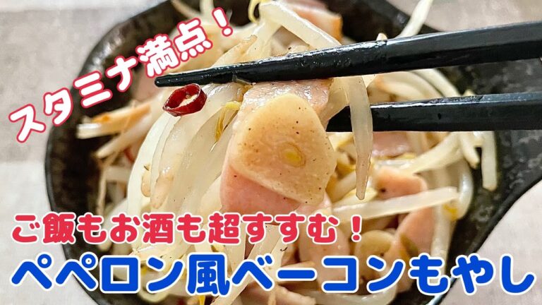 コスパ最強！スタミナ満点！ぺペロン風ベーコンもやし【節約ごはん おうちごはん もやし おかず 料理 レシピ 簡単レシピ】