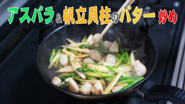 アスパラ＆帆立貝柱のバター炒め