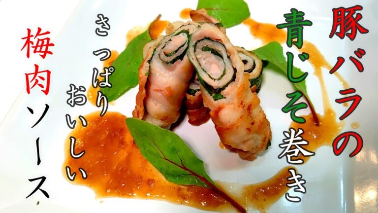 【豚バラレシピ】さっぱりおいしい豚バラ大葉巻き～梅肉ソース～簡単、安い、美味しい作り方をご紹介！
