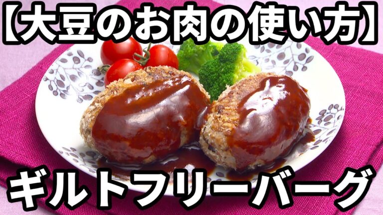【おいしい大豆のお肉の使い方】コレ、お肉じゃないの！？大豆ミートで作ったギルトフリーバーグ！