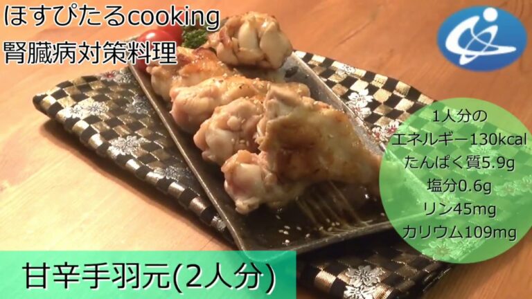 腎臓病対策レシピ【甘辛手羽先 】
