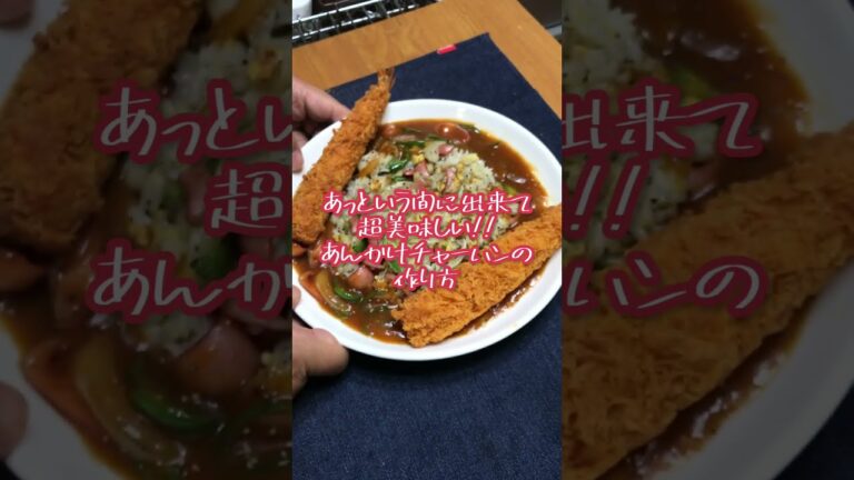 【 簡単 】あっという間に出来る「あんかけチャーハン」の作り方 【 名古屋めし / レシピ / 炒飯 / 爆速 】 #shorts