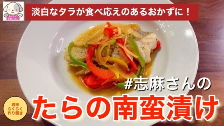 たらも食べ応えのあるおかずに！志麻さんのたらの南蛮漬け たらレシピ 魚料理 作り置きにも！