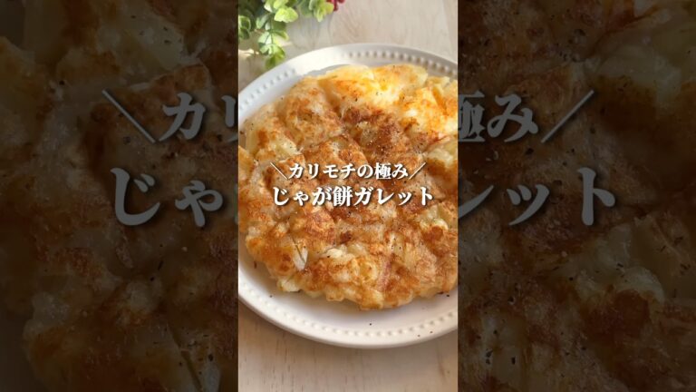 【バズった】人類大体好きなやつ。お餅余ったらこれ一択。#お餅 #じゃがいも #ガレット #簡単レシピ #asmr #簡単おやつ #節約レシピ #節約料理 #youtubeshorts #shorts