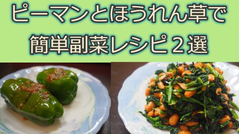 [副菜レシピ]ピーマン、ほうれん草を使った簡単すぎる副菜2選！