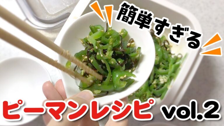 【簡単ピーマンレシピ②】5分もあればすぐできる！味付けはごはんのお供！？お弁当のおかずにも♪