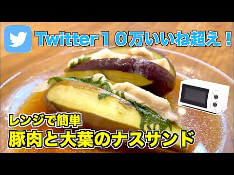 【レンジで作る簡単レシピ】レンチン豚肉と大葉のナスサンドの作り方！Twitterでバズった爆速副菜☆
