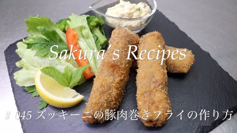 # 046    ズッキーニの豚肉巻きフライの作り方
