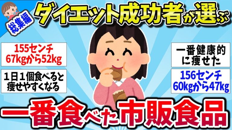 【有益スレ】★総集編★もっと早く知りたかった！ダイエット成功者が選んだ市販食品まとめｗｗ【ゆっくり解説】
