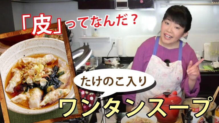 たけのこ入りワンタンスープ  （タネの塩の分量は小さじ1/2弱です。間違ってしゃべってますｗ）#ライブ配信 #料理研究家 #スープ #JUNA
