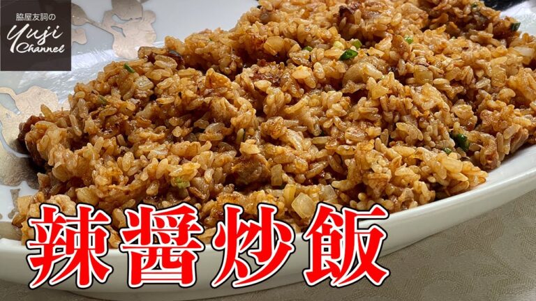 【ウマ辛！黒チャーハン】豚バラと玉ねぎでガッツリ男飯／辣醤炒飯／中華基本のき／Stir fried Rice with Double Spicy Sauce