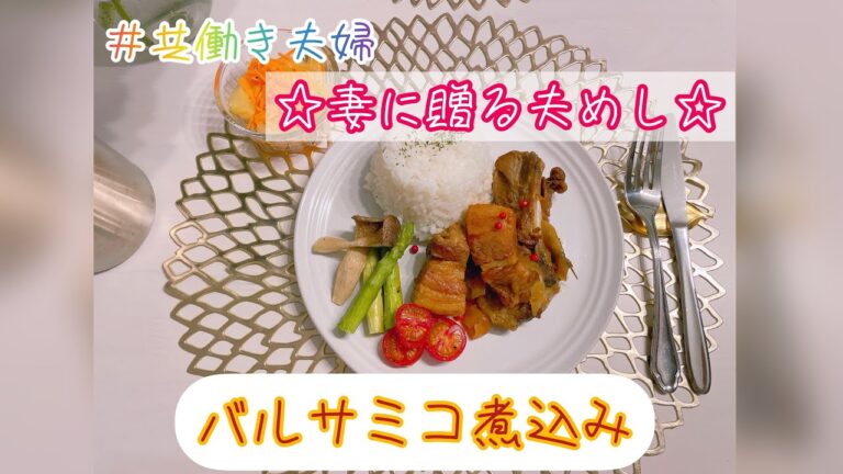 【共働き夫婦】32歳夫の平日ご飯／スペアリブのバルサミコ煮込み