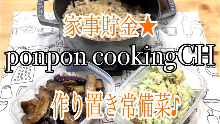 作り置き常備菜★豚肉と糸こんにゃくのきんぴら・和風ポテサラ・茄子の胡麻酢炒め