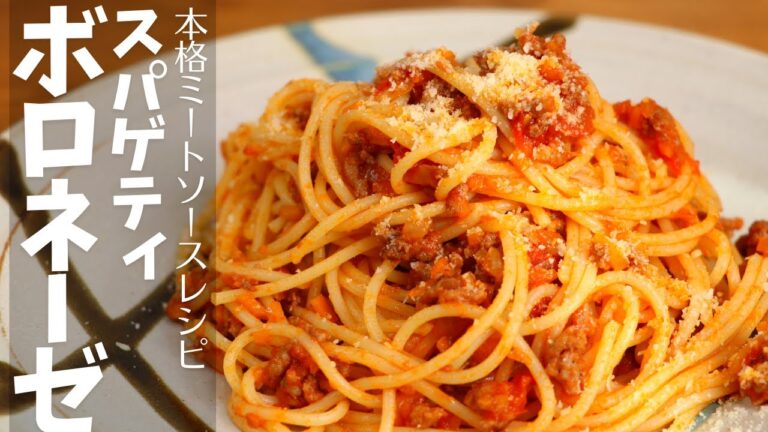 フライパン1つでOK！牛豚合びき肉で作るスパゲティボロネーゼ｜セロリ不要で本格ミートソースを作るレシピ