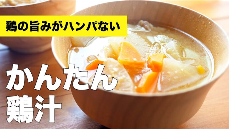 【簡単鶏汁】鶏ももの出汁が効いたお味噌汁の作り方レシピ