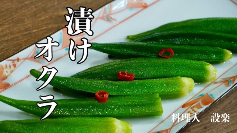 【オクラの白だし漬け】の作り方　【オクラの浅漬け】の作り方　あの牛角のやみつきになる漬けオクラ　夏バテ、疲労回復、抗発癌作用、美容効果や便秘の予防に