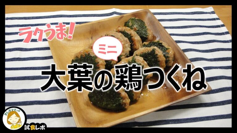 【ラクうま！】「大葉のミニ鶏つくね」