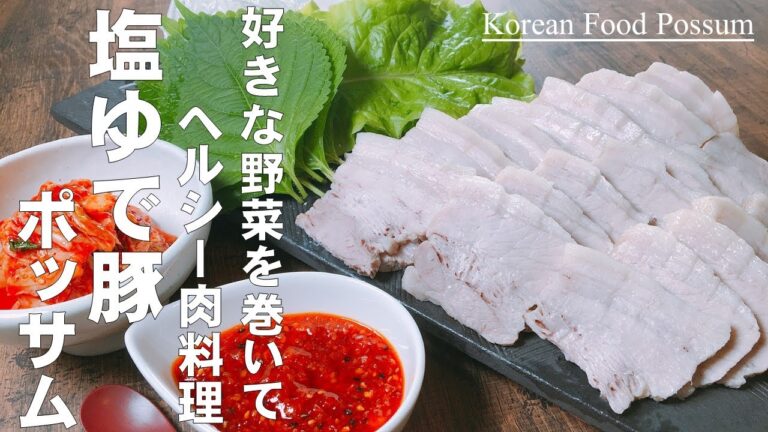 ポッサム　塩ゆで豚の野菜巻き【好きな野菜とキムチを巻いてヘルシー肉料理】