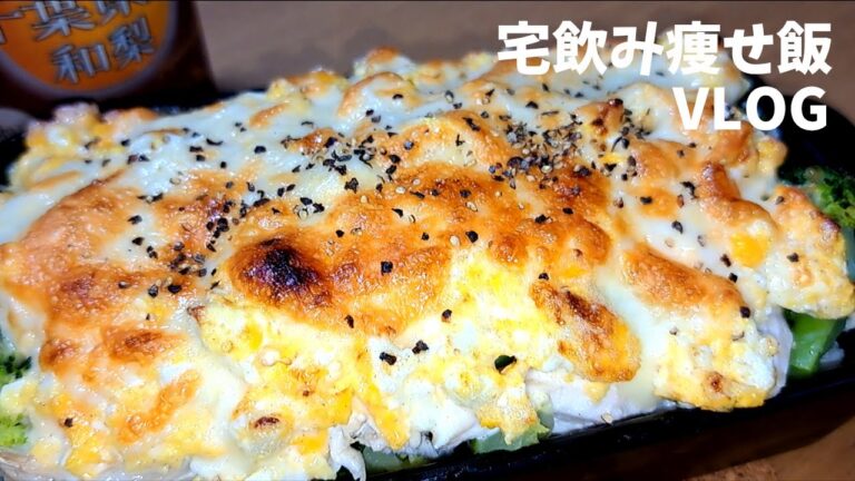 [宅飲みVLOG／痩せ飯おつまみ]サラダチキンとブロッコリーのタルタルチーズ焼き／NIPPON PREMIUM 千葉県産和梨  #宅飲み #おつまみ #レシピ #宅飲み料理