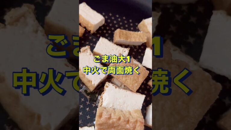 おかずにもつまみにも美味い😋【厚揚げの味噌炒め】#Shorts #ひめりんご