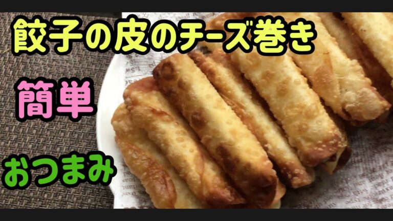 【簡単】2つの材料で美味しいおつまみ　餃子の皮のチーズ巻き