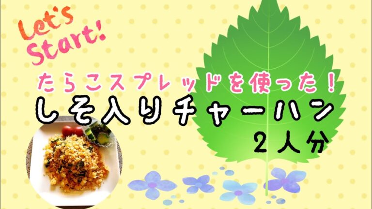 たらこスプレッドを使った！簡単しそチャーハン😋