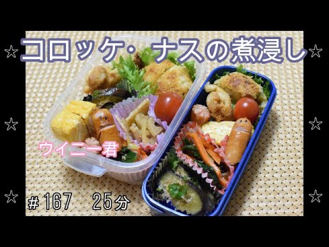 【お弁当】ナスの煮浸し コロッケ ナムル チキンナゲット れんこんのきんぴら 卵焼き ウインナー【Obento】