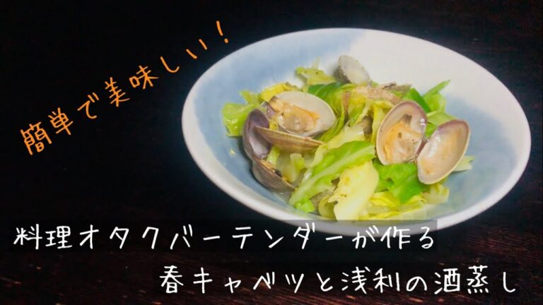 料理オタクバーテンダーが作る春キャベツと浅利の酒蒸し