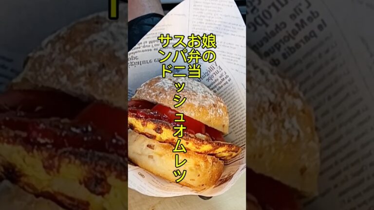 【パティシエパパ】スパニッシュオムレツバーガー作り