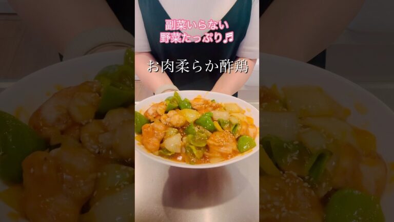 野菜たっぷりお肉柔らか酢鶏#簡単レシピ #ヘルシーレシピ #cookingshorts #おつまみレシピ #鶏肉レシピ