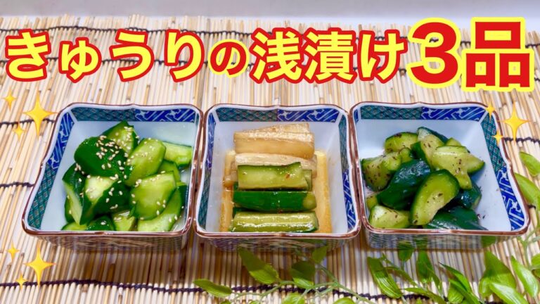 きゅうりの浅漬け3品の作り方♪きゅうり大量消費にも！切って漬けるだけで簡単！