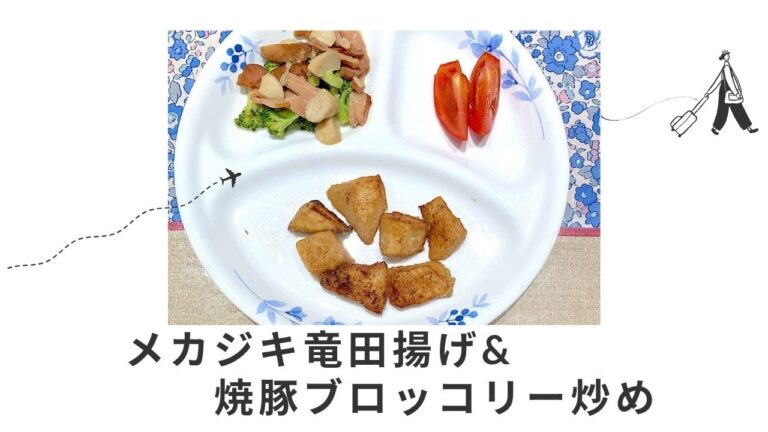 メカジキの竜田揚げとブロッコリー焼豚炒め
