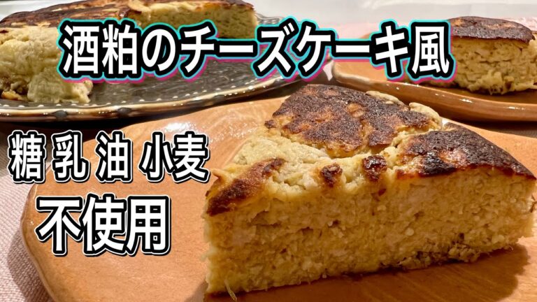【食べると健康になる】混ぜてフライパンで焼くだけ！ずっしり濃厚・究極の酒粕スイーツ誕生