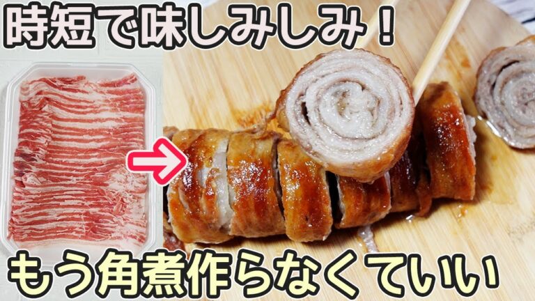 豚薄切り肉で簡単「くるくるチャーシュー(焼き豚)」下茹で不要！煮込み時間短縮‼味が染み込んだお手軽焼き豚の作り方