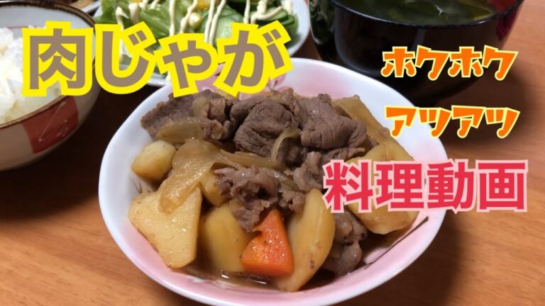 【自炊】肉じゃが｜わかめとえのきのお味噌汁｜簡単サラダ